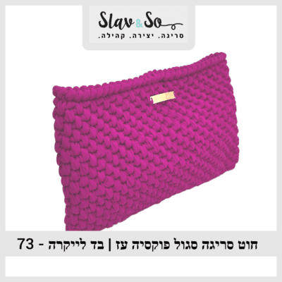 73 - חוט סריגה סגול פוקסיה | בד לייקרה
