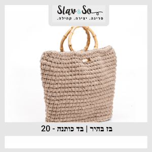 20 - חוט סריגה בז בהיר | בד כותנה