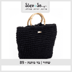 89 - חוט סריגה שחור | בד כותנה