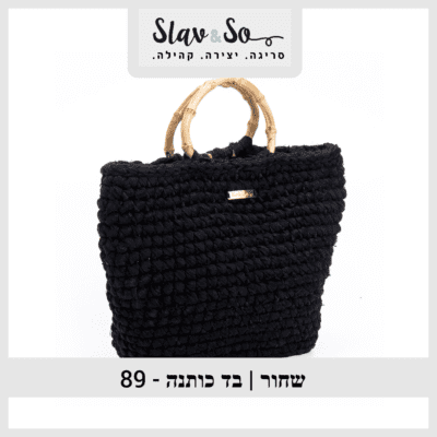 89 - חוט סריגה שחור | בד כותנה