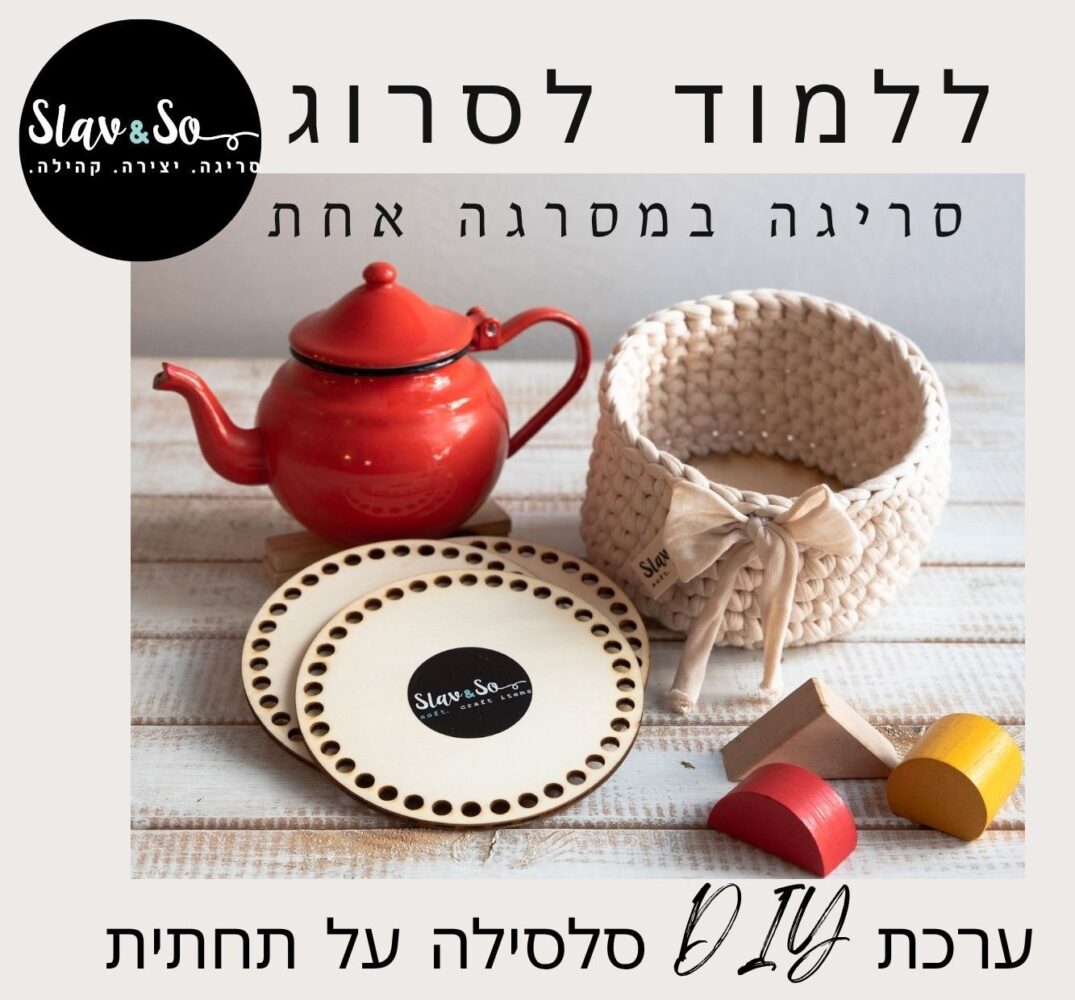 קרושה - ערכת עשה זאת בעצמך DIY - סריגת סלסילה עגולה מחוטי טריקו על תחתית עץ | סריגה במסרגה אחת | יצירה לילדים